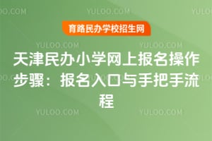 ������Сѧ���ϱ����������裺2026�걨��������ְ�������