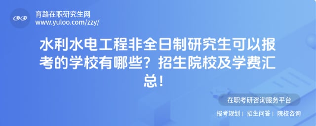 水利水电工程非全日制研究生可以报考的学校有哪些