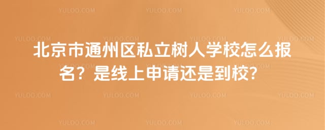 ������ͨ����˽������ѧУ��ô����