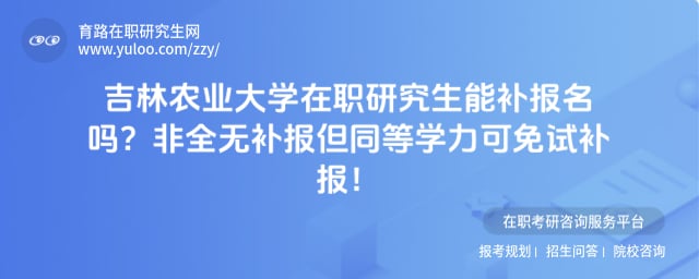 吉林农业大学在职研究生能补报名吗