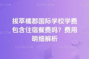 �����ٿ�����ѧУѧ�Ѱ���ס�޲ͷ���2026�������ϸ����