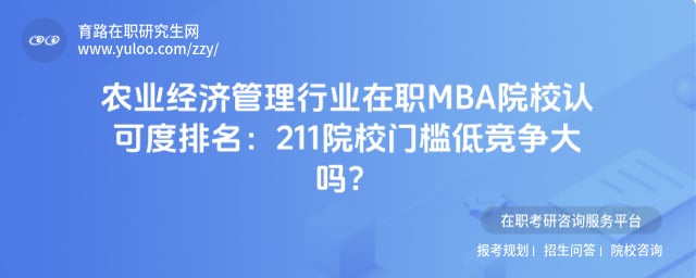 ũҵ���ù�����ҵ��ְMBAԺУ�Ͽɶ�����