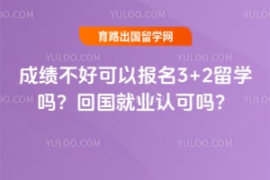 成绩不好可以报名3+2留学吗?2026年回国就业认可吗?
