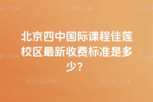 北京四中国际课程佳莲校区2026年最新收费标准是多少？