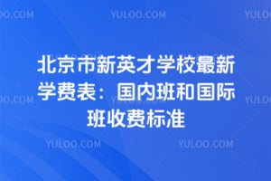 ��������Ӣ��ѧУ����ѧ�ѱ���2026����ڰ�͹��ʰ��շѱ�׼