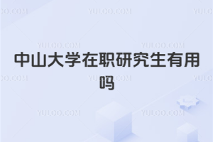 中山大学在职研究生有用吗