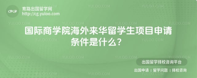 国际商学院海外来华留学生项目申请条件