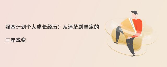 强基计划个人成长经历:从迷茫到坚定的三年蜕变