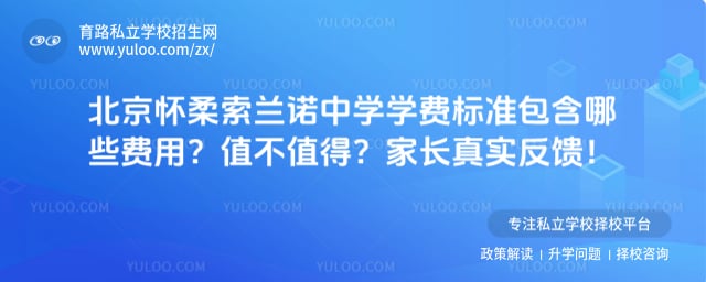 北京怀柔索兰诺中学学费标准