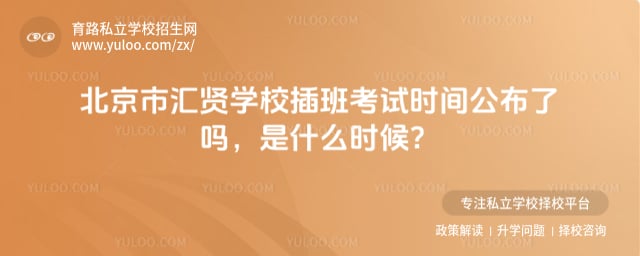 北京市汇贤学校插班考试时间