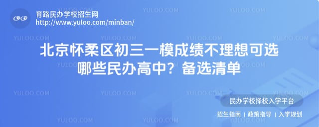 北京怀柔区初三一模成绩不理想民办高中推荐
