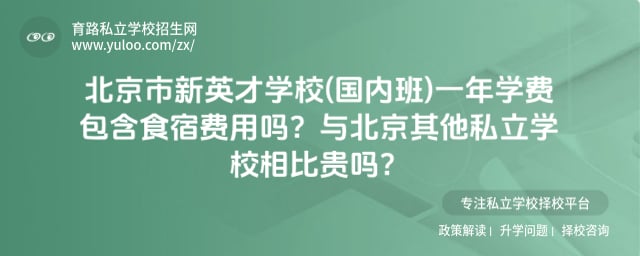 北京市新英才学校(国内班)一年学费