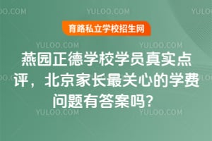 燕园正德学校学员真实点评，北京家长最关心的学费问题有答案吗？