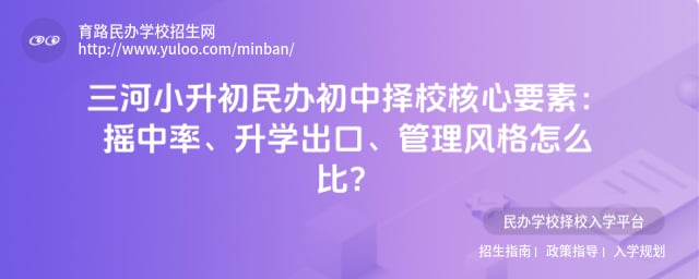 三河小升初民办初中择校核心要素
