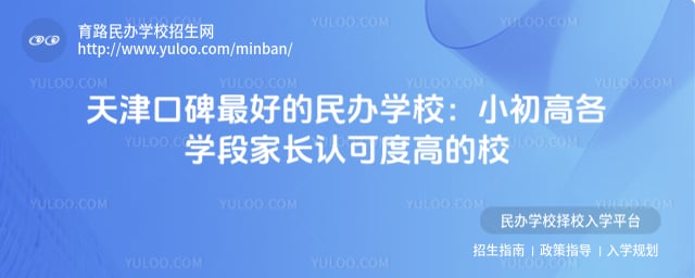 天津口碑最好的民办学校