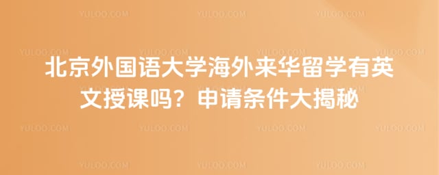 北外来华留学有英文授课吗