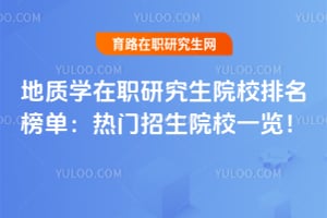 地质学在职研究生院校排名榜单:2026年热门招生院校一览!