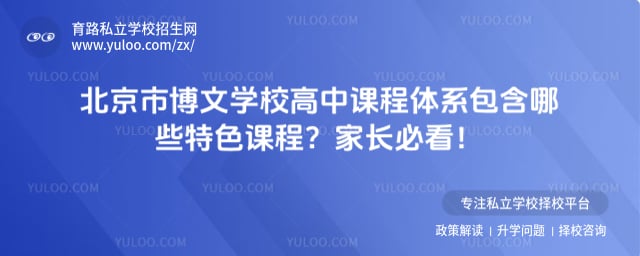 北京市博文学校高中课程体系