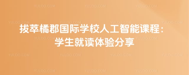 拔萃橘郡国际学校人工智能课程