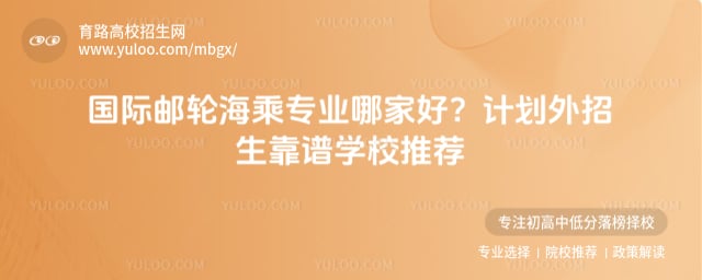 国际邮轮海乘专业哪家好