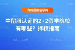 2026����������֤��2+2��ѧԺУ����Щ����Уָ��