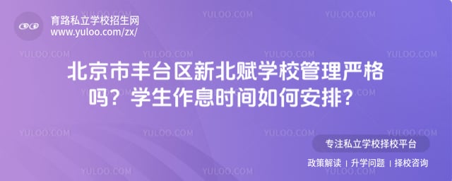 北京市丰台区新北赋学校管理严格吗