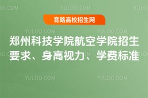 郑州科技学院航空学院2026招生要求、身高视力、学费标准