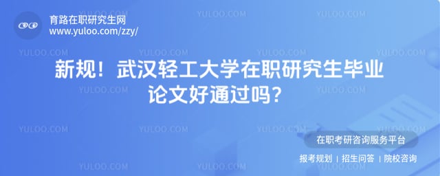 武汉轻工大学在职研究生毕业论文好通过吗