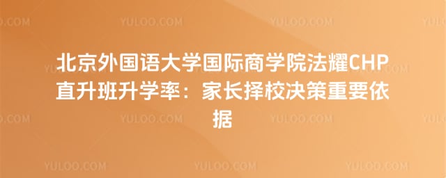 北京外国语大学国际商学院法耀CHP直升班升学率