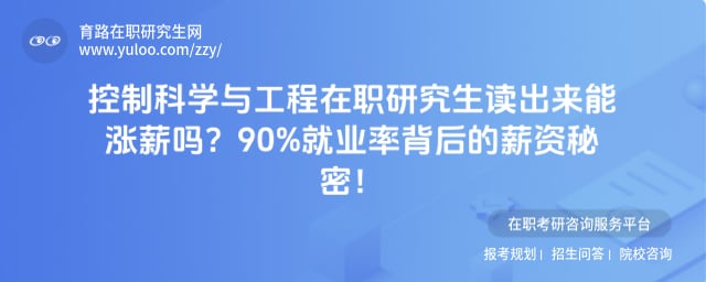控制科学与工程在职研究生读出来能涨薪吗