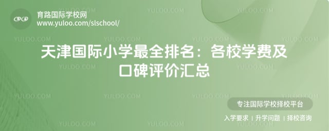 天津国际小学最全排名