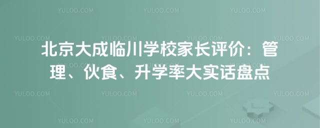 北京大成临川学校家长评价