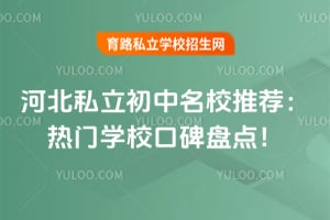 2026河北私立初中名校推荐:热门学校口碑盘点!