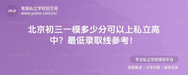 北京初三一模多少分可以上私立高中