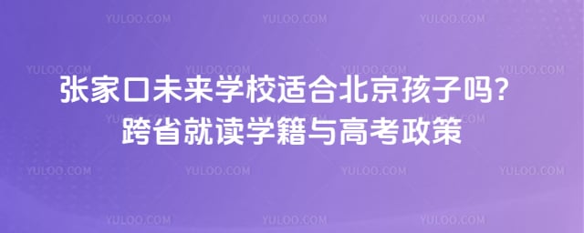 张家口未来学校适合北京孩子吗