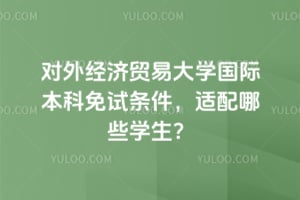 2026����⾭��ó�״�ѧ���ʱ�������������������Щѧ����