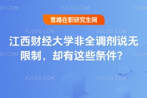 江西财经大学非全调剂说无限制，却有这些条件？