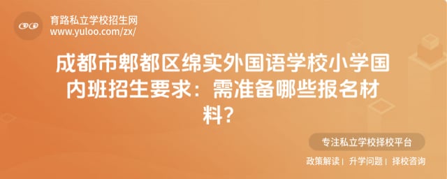 成都市郫都区绵实外国语学校小学国内班招生要求