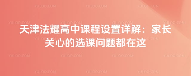 天津法耀高中课程设置