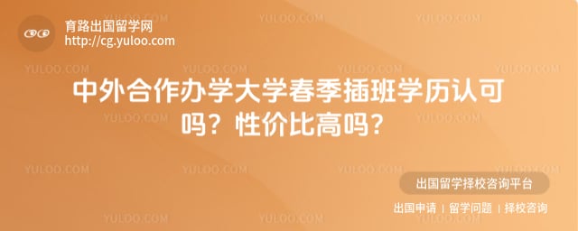 中外合作办学大学春季插班学历认可