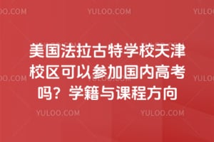 美国法拉古特学校天津校区可以参加国内高考吗？学籍与课程方向