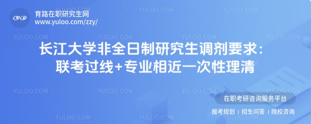 长江大学非全日制研究生调剂要求