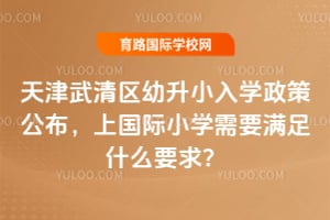 2026���������������С��ѧ���߹������Ϲ���Сѧ��Ҫ����ʲôҪ��