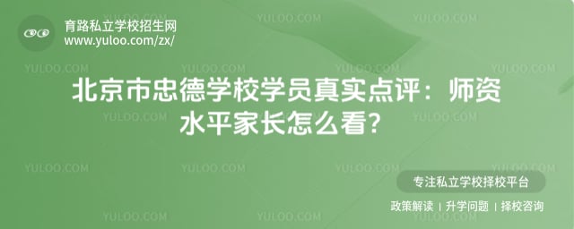 北京市忠德学校学员真实点评