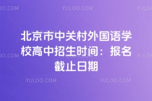 �������йش������ѧУ��������ʱ�䣺2026�걨����ֹ����