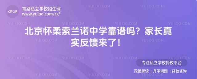 北京怀柔索兰诺中学靠谱吗