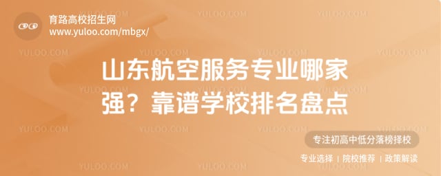 山东航空服务专业哪家强