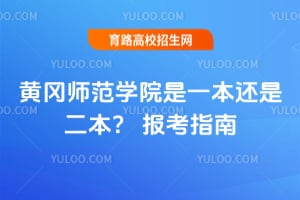 黄冈师范学院是一本还是二本？2026报考指南