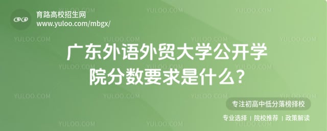 广东外语外贸大学公开学院分数要求