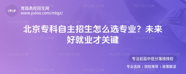 北京专科自主招生怎么选专业